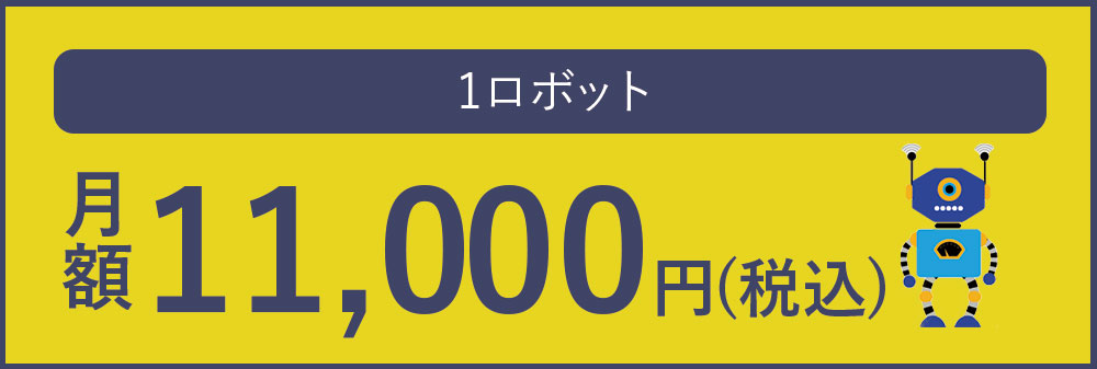 1ロボット　月額10,000円（税別）